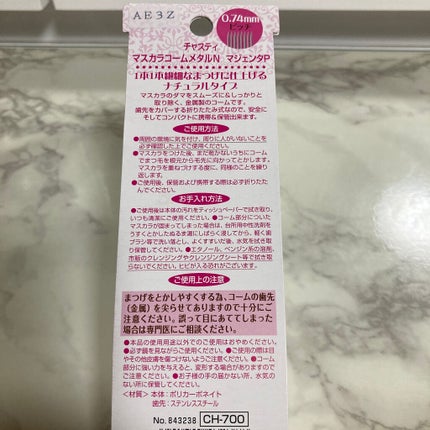 マスカラコーム メタルN(ナチュラル)/チャスティ/その他化粧小物を使ったクチコミ(2枚目)