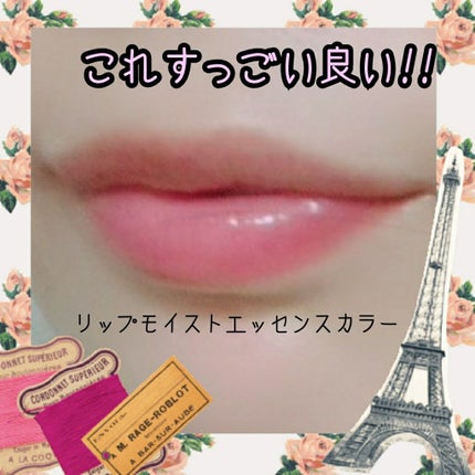 リップモイストエッセンスカラー/d プログラム/リップ美容液を使ったクチコミ(2枚目)