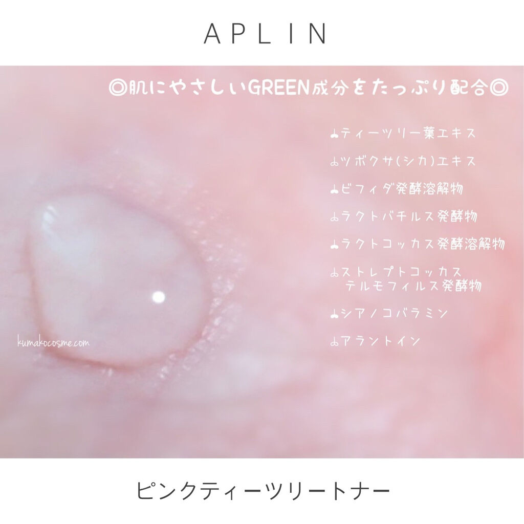 ピンクティーツリートナー/APLIN/化粧水を使ったクチコミ（3枚目）