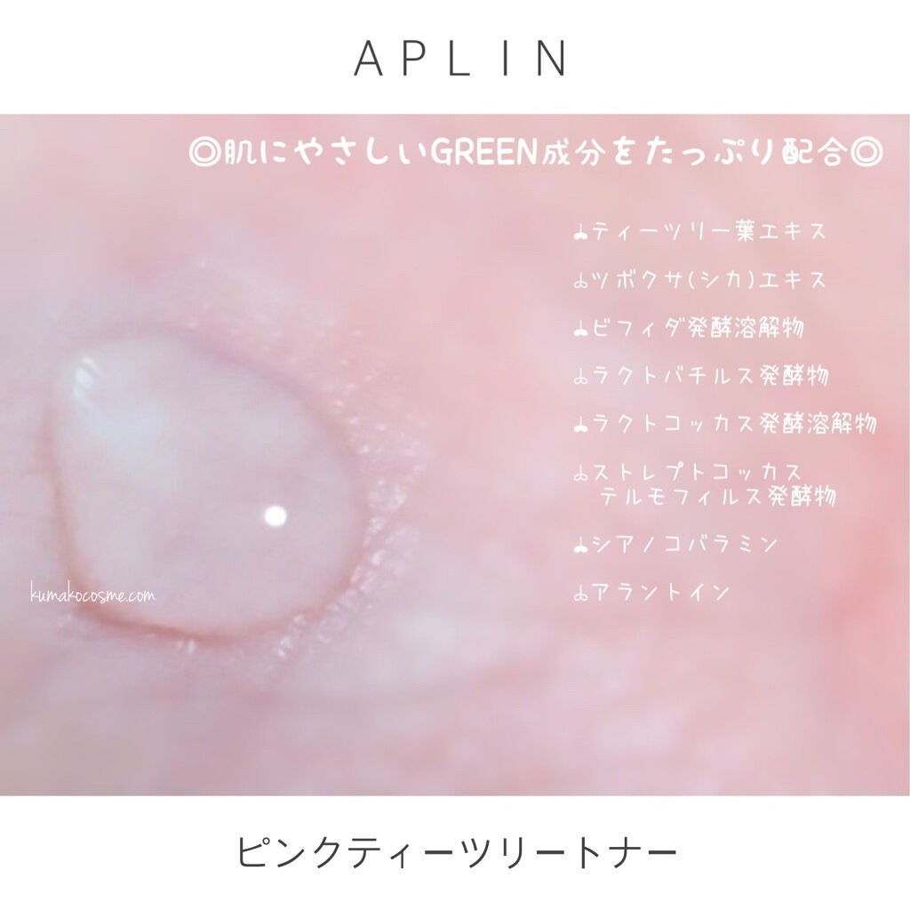 ピンクティーツリートナー/APLIN/化粧水を使ったクチコミ(3枚目)