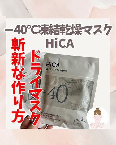 sumiko on LIPS 「HiCAフリーズドライエッセンスマスクのご紹介です✨こちらのマ..」（1枚目）