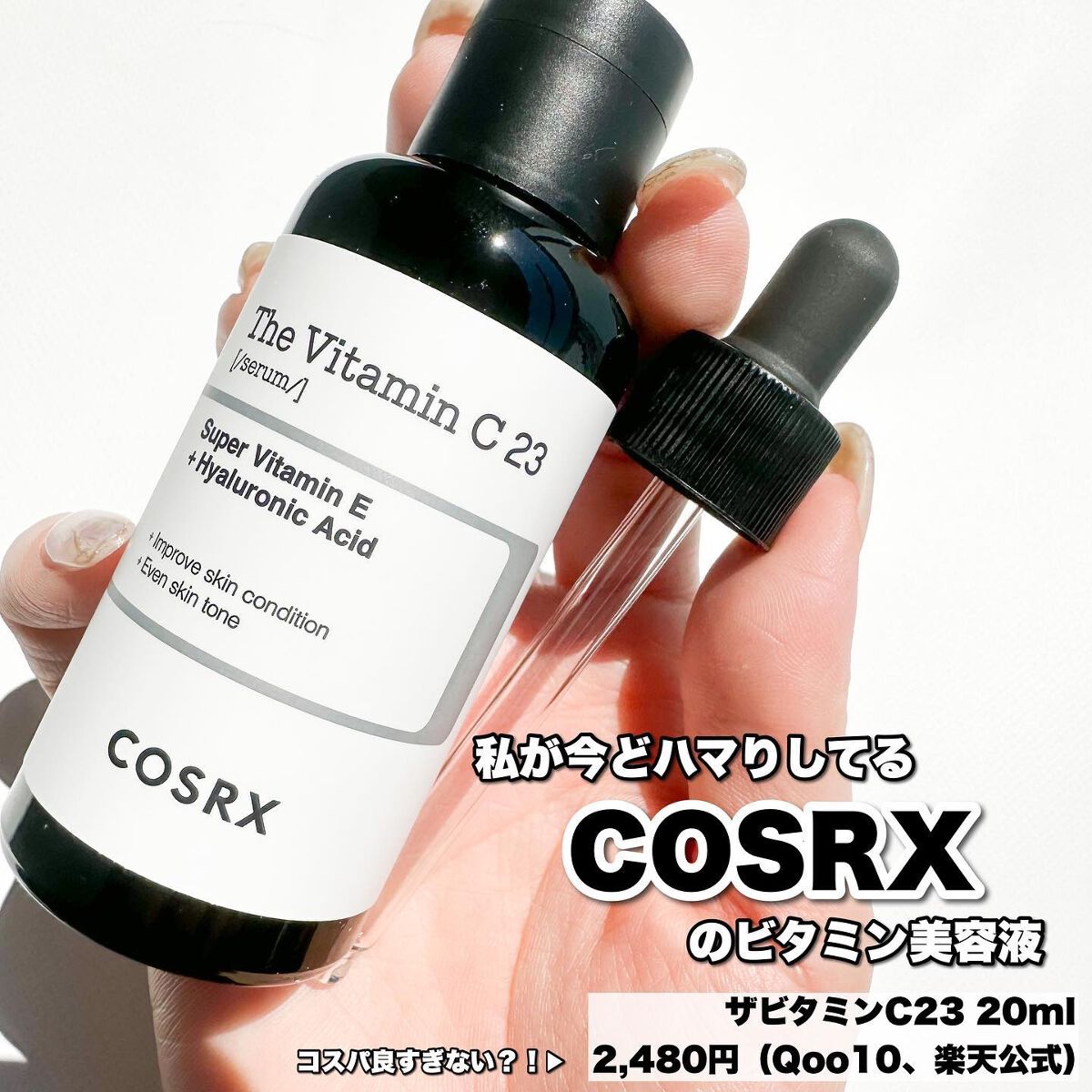 RXザ・ビタミンC23セラム/COSRX/美容液を使ったクチコミ(2枚目)