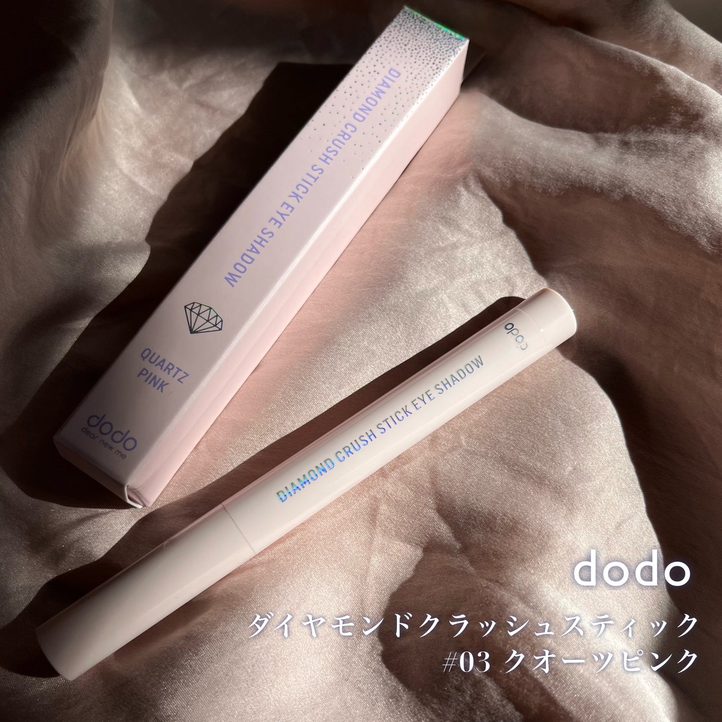 ドド ダイアモンドクラッシュスティック/ドド/スティックアイシャドウを使ったクチコミ(2枚目)