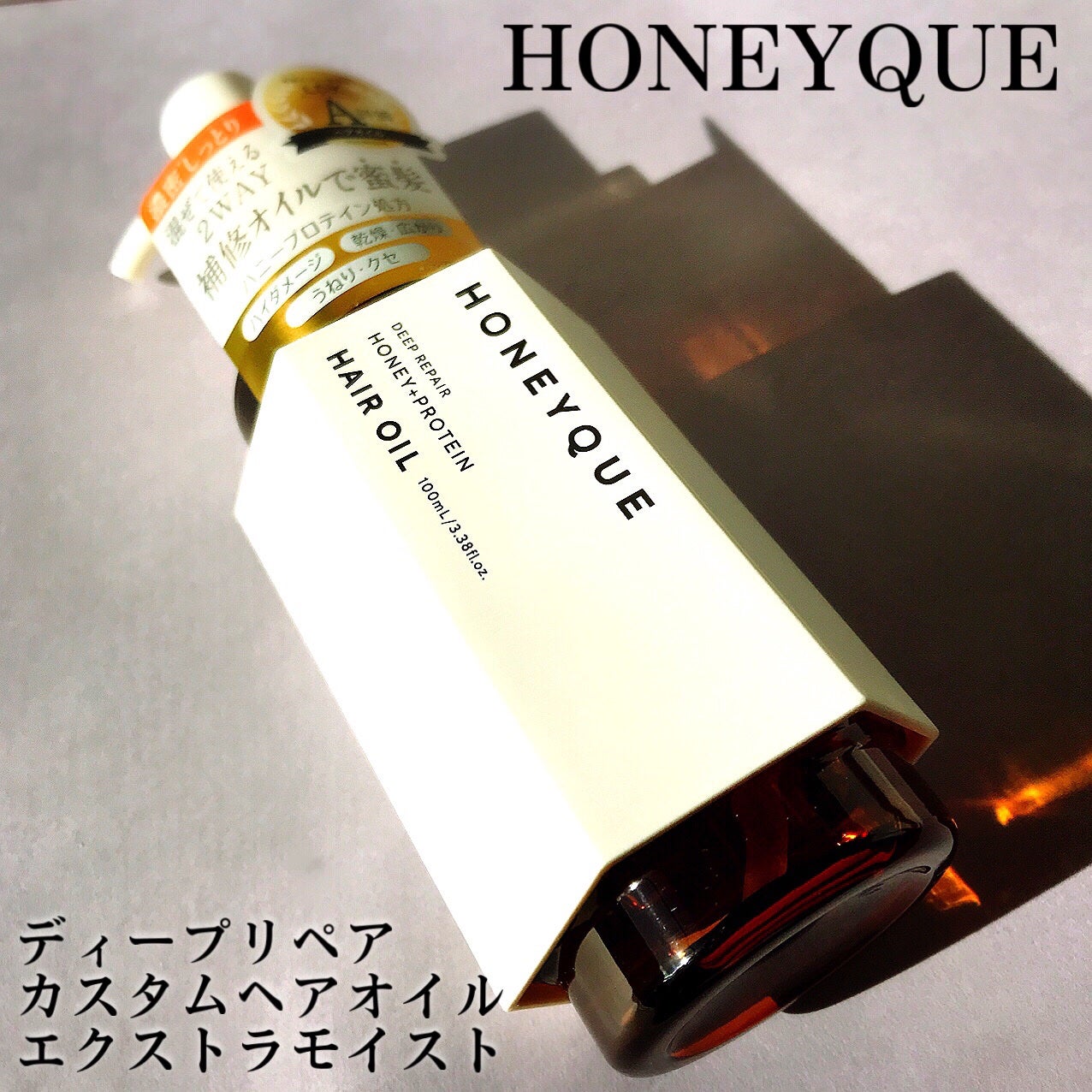 ディープリペア カスタムヘアオイル エクストラモイスト/ハニーク/ヘアオイルを使ったクチコミ(2枚目)