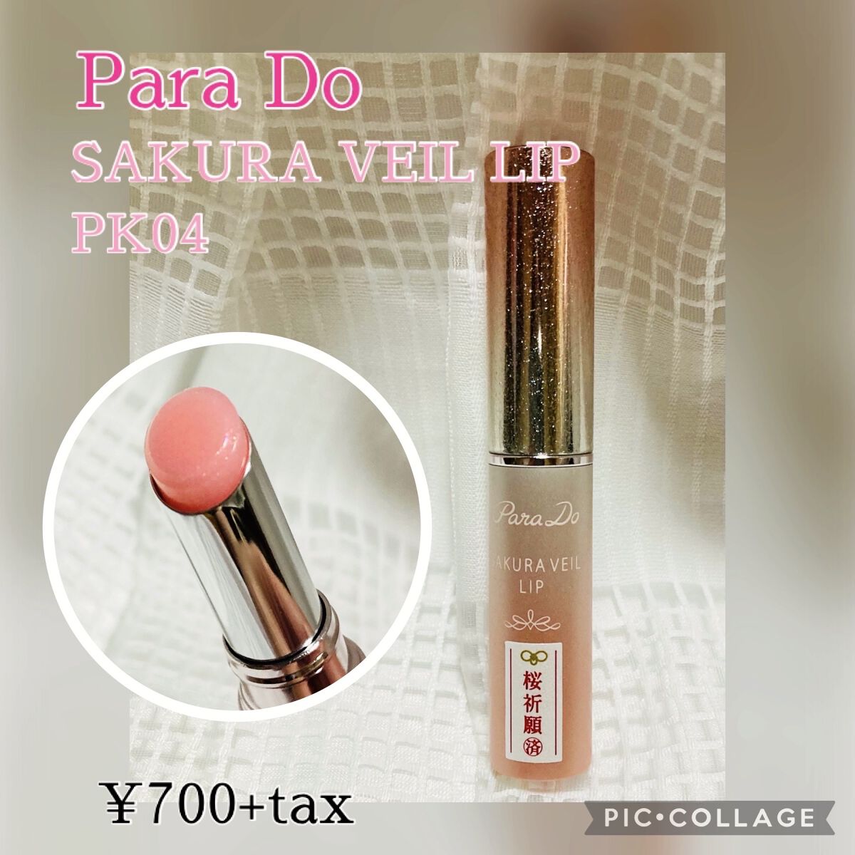 サクラヴェールリップ/パラドゥ/リップクリームを使ったクチコミ（1枚目）