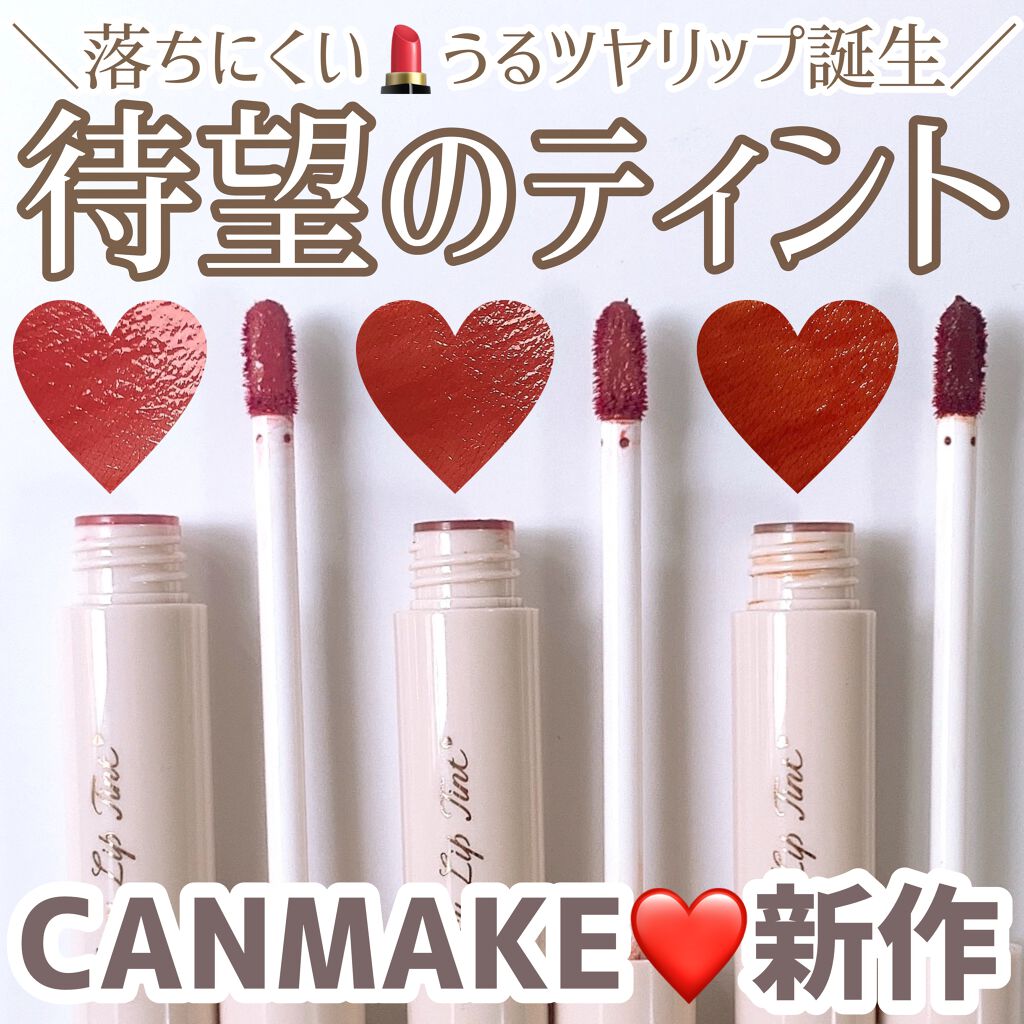 ジューシーリップティント/キャンメイク/口紅を使ったクチコミ(1枚目)