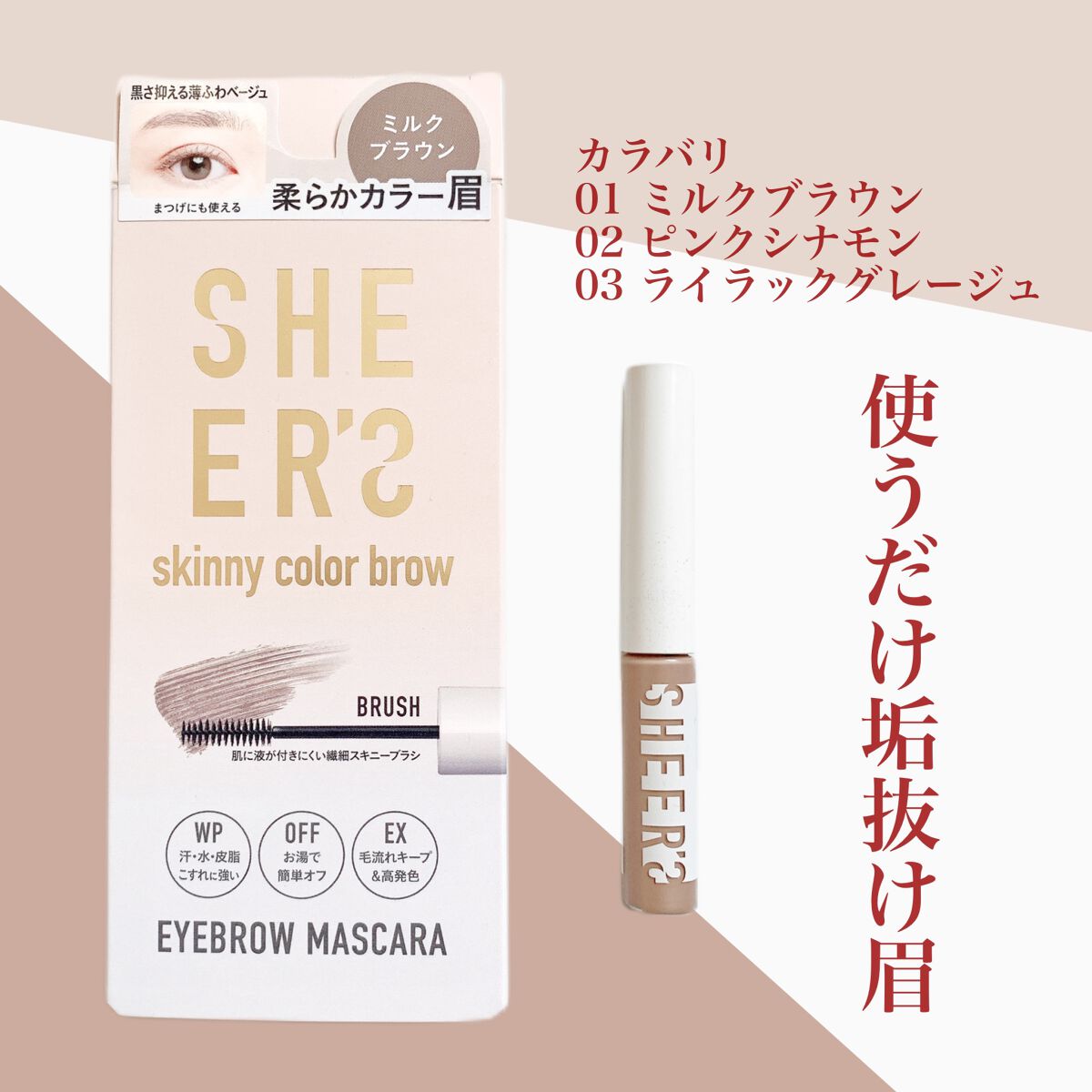 スキニーカラーブロウ 01 ミルクブラウン/シアーズ/眉マスカラを使ったクチコミ（3枚目）