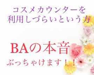 お肌のことって詳しくは分からないですよね。
私もBA時代に初めて知った事や、言われてみれば…！！と驚いた事たくさんあります。

けど、
カウンター行って肌診断やタッチアップしてもらうの売りつけられそうで