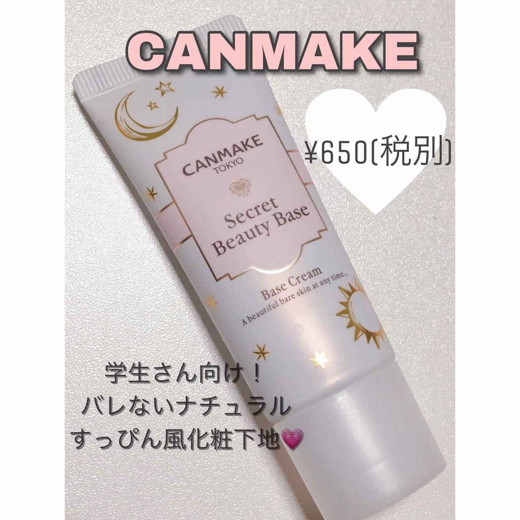 シークレットビューティーベース/キャンメイク/化粧下地を使ったクチコミ(1枚目)