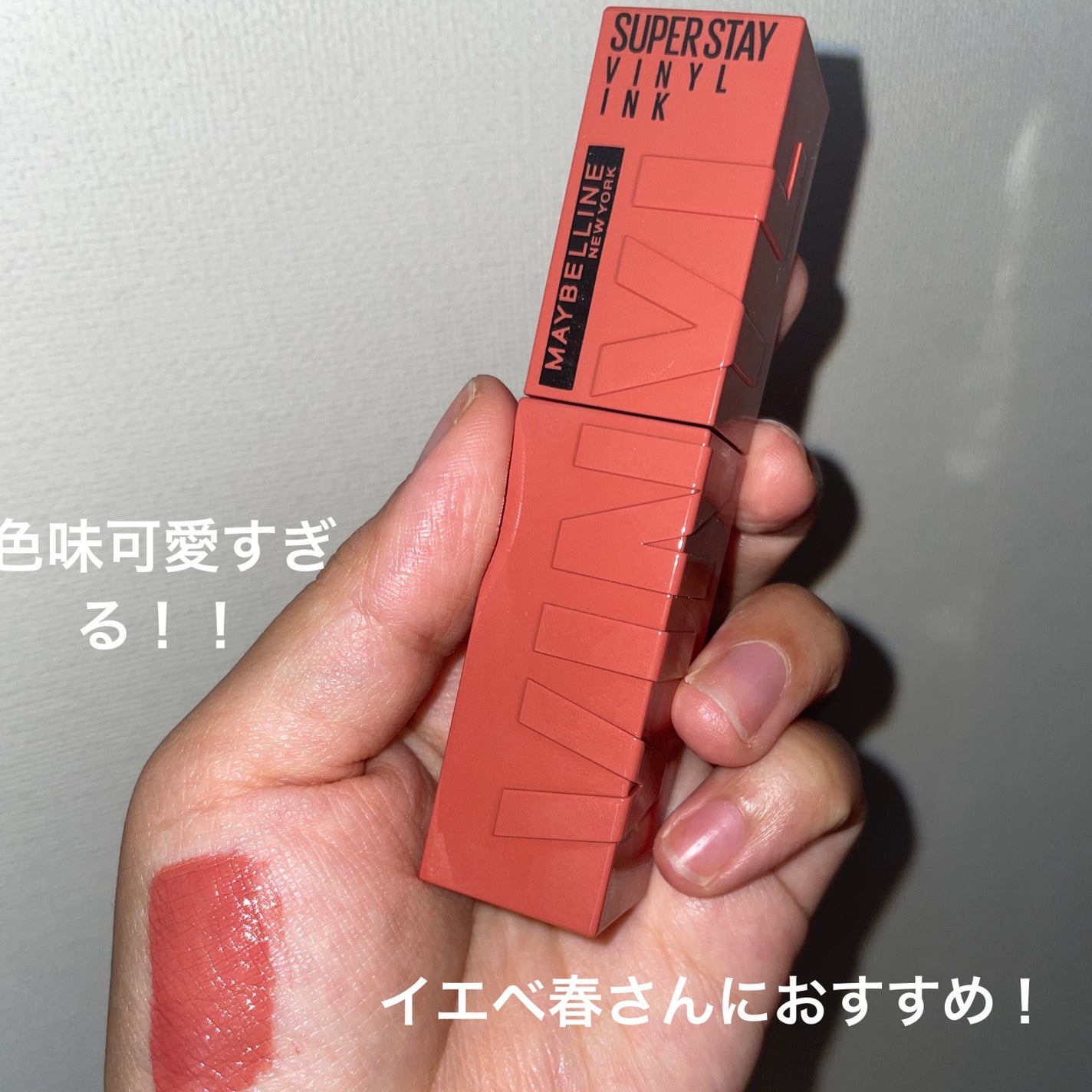SPステイ ヴィニルインク/MAYBELLINE NEW YORK/口紅を使ったクチコミ(2枚目)