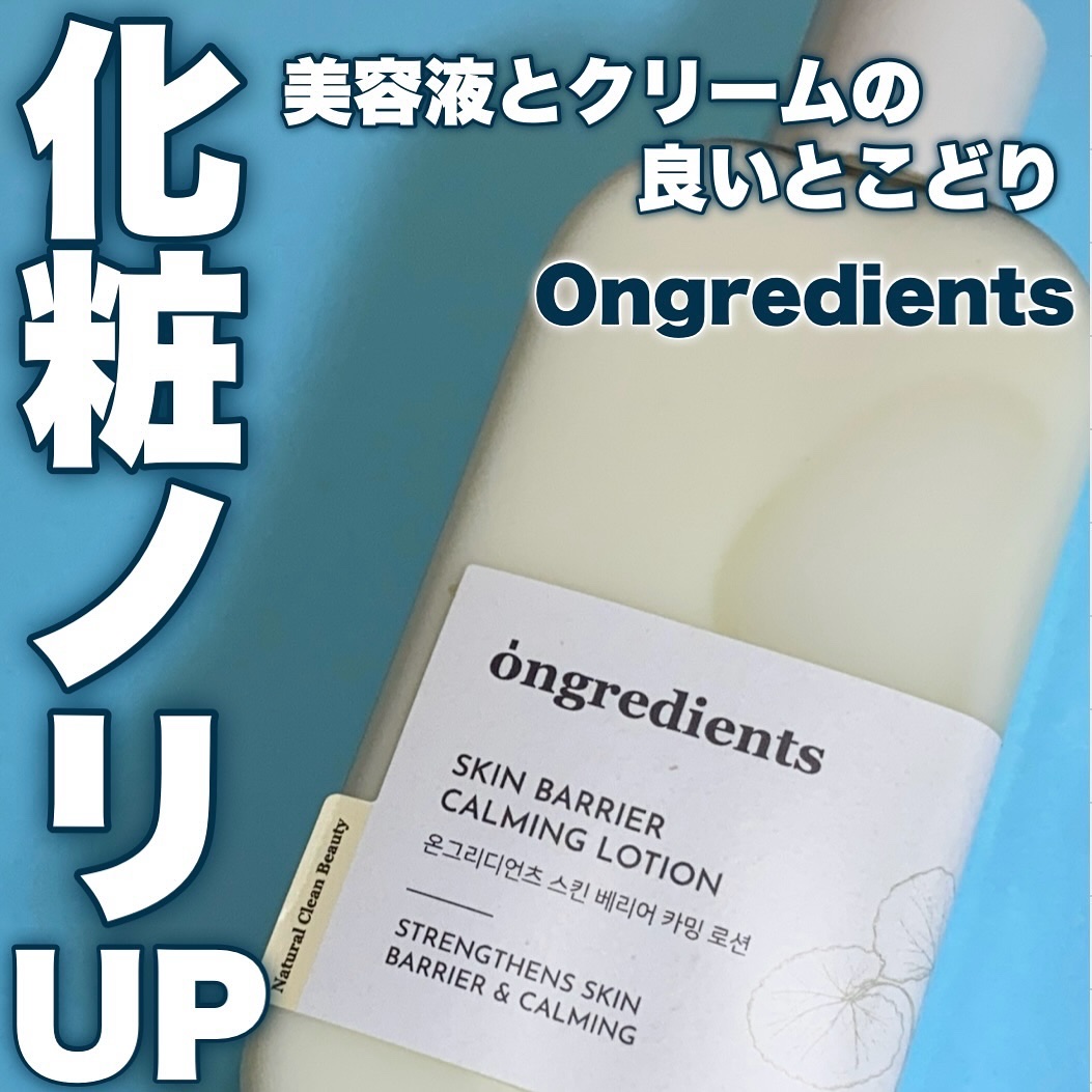 Skin Barrier Calming Lotion/Ongredients/乳液を使ったクチコミ（1枚目）