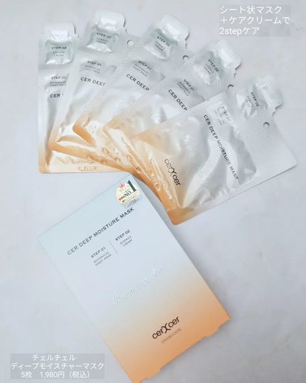 ディープモイスチャー マスク (ケアクリーム付き)/cerXcer/シートマスク・パックを使ったクチコミ(5枚目)