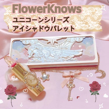 ユニコーンシリーズ アイシャドウパレット/FlowerKnows/アイシャドウパレットを使ったクチコミ（1枚目）