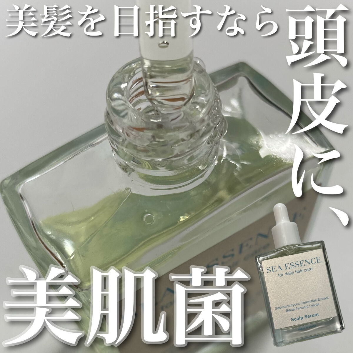 SE スカルプエッセンス/SEA ESSENCE/頭皮ローションを使ったクチコミ（1枚目）