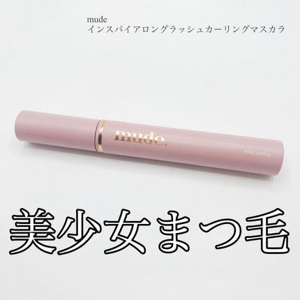 MD インスパイアロングラッシュ カーリングマスカラ/mude./マスカラを使ったクチコミ(1枚目)