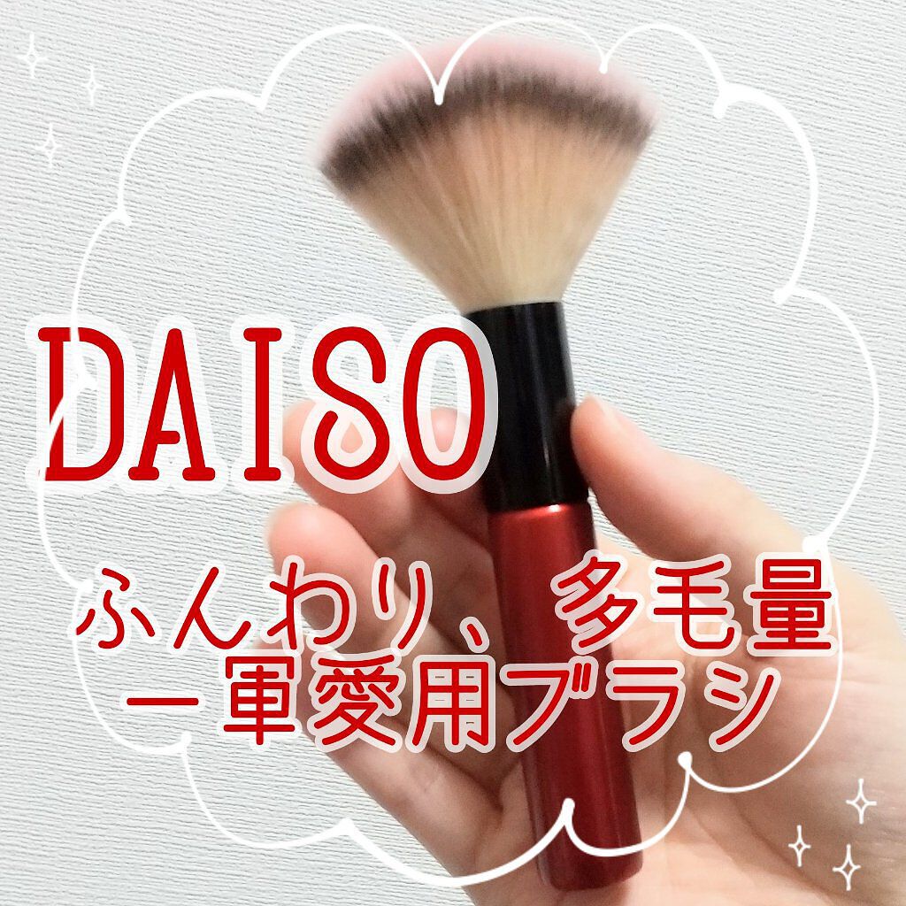 春姫 ファンデーションブラシ 墨染色・大/DAISO/メイクブラシを使ったクチコミ（1枚目）