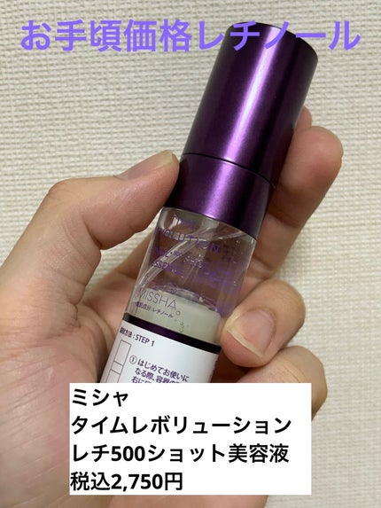 ミシャ タイムレボリューション レチ500ショット美容液/MISSHA/美容液を使ったクチコミ(1枚目)