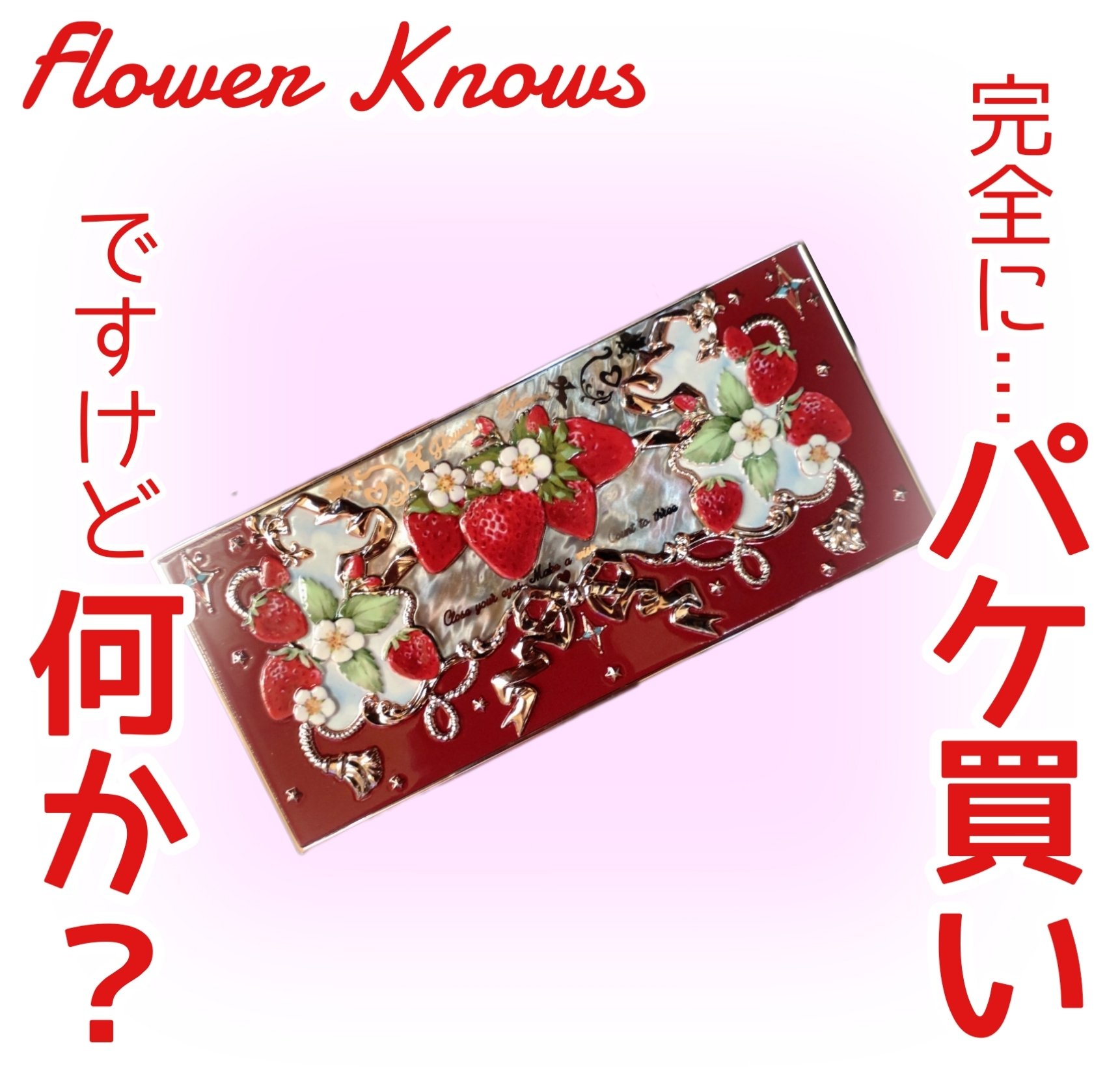 ストロベリーロココ アイシャドウパレット/FlowerKnows/アイシャドウパレットを使ったクチコミ（1枚目）