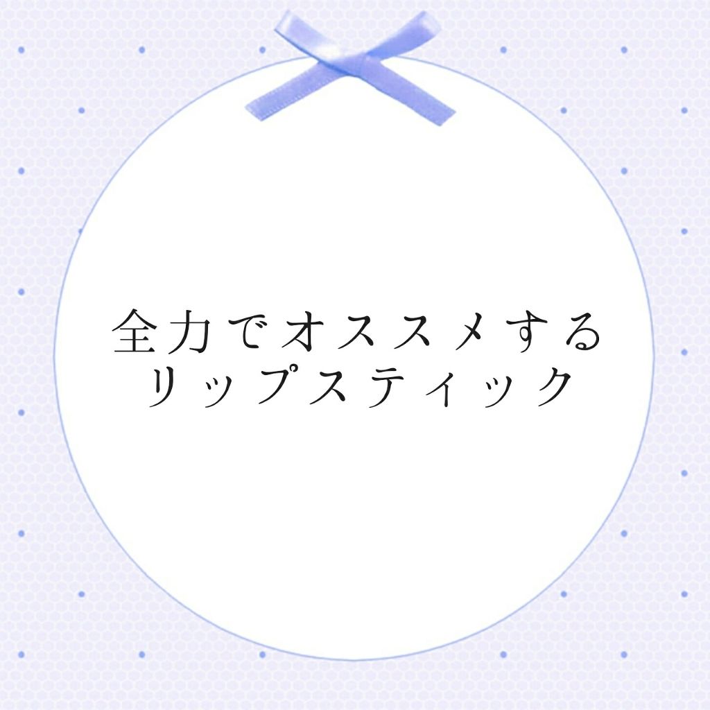 リップザカラー/リップザカラー/口紅を使ったクチコミ(1枚目)