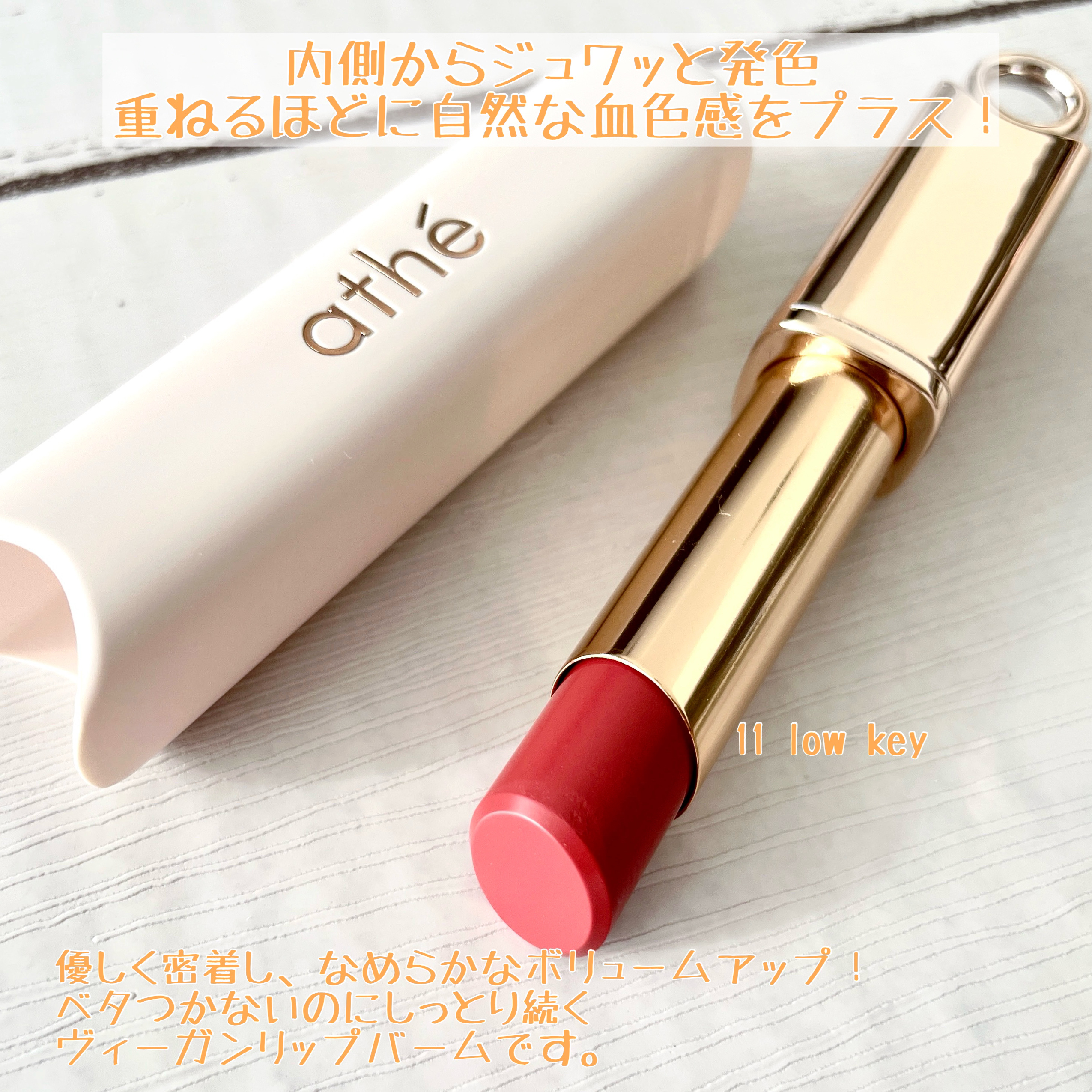 オーセンティック リップ バーム/athé/口紅を使ったクチコミ（2枚目）