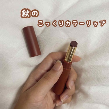 〘エテュセ リップエディション〙

❀brand…エテュセ（ettusais）

❀price…1500円（税抜）

❀color…07 チョコレートブラウン

最強に可愛い秋色リップを見つけてしまいま