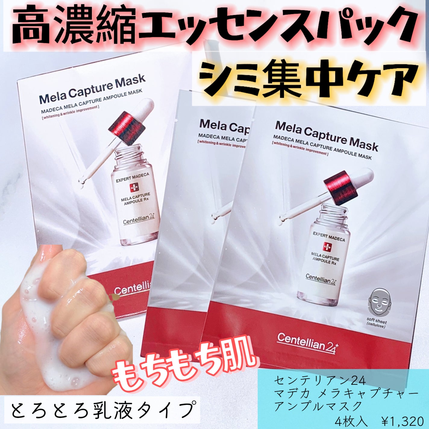 マデカ メラキャプチャー アンプルマスク/センテリアン24/シートマスク・パックを使ったクチコミ(1枚目)