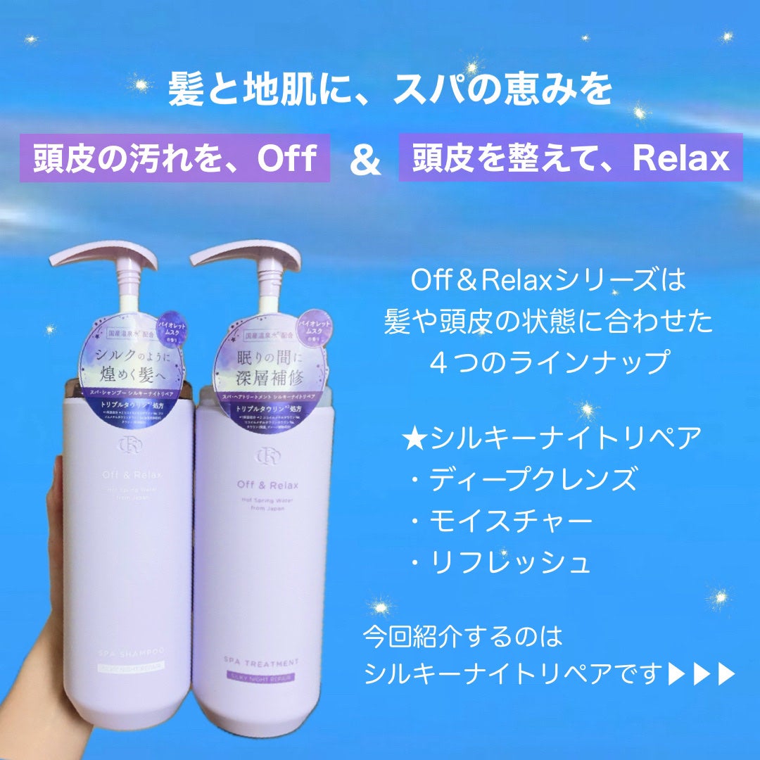 OR スパ・シャンプー/ヘアトリートメント シルキーナイトリペア/Off&Relax/市販シャンプーを使ったクチコミ(2枚目)