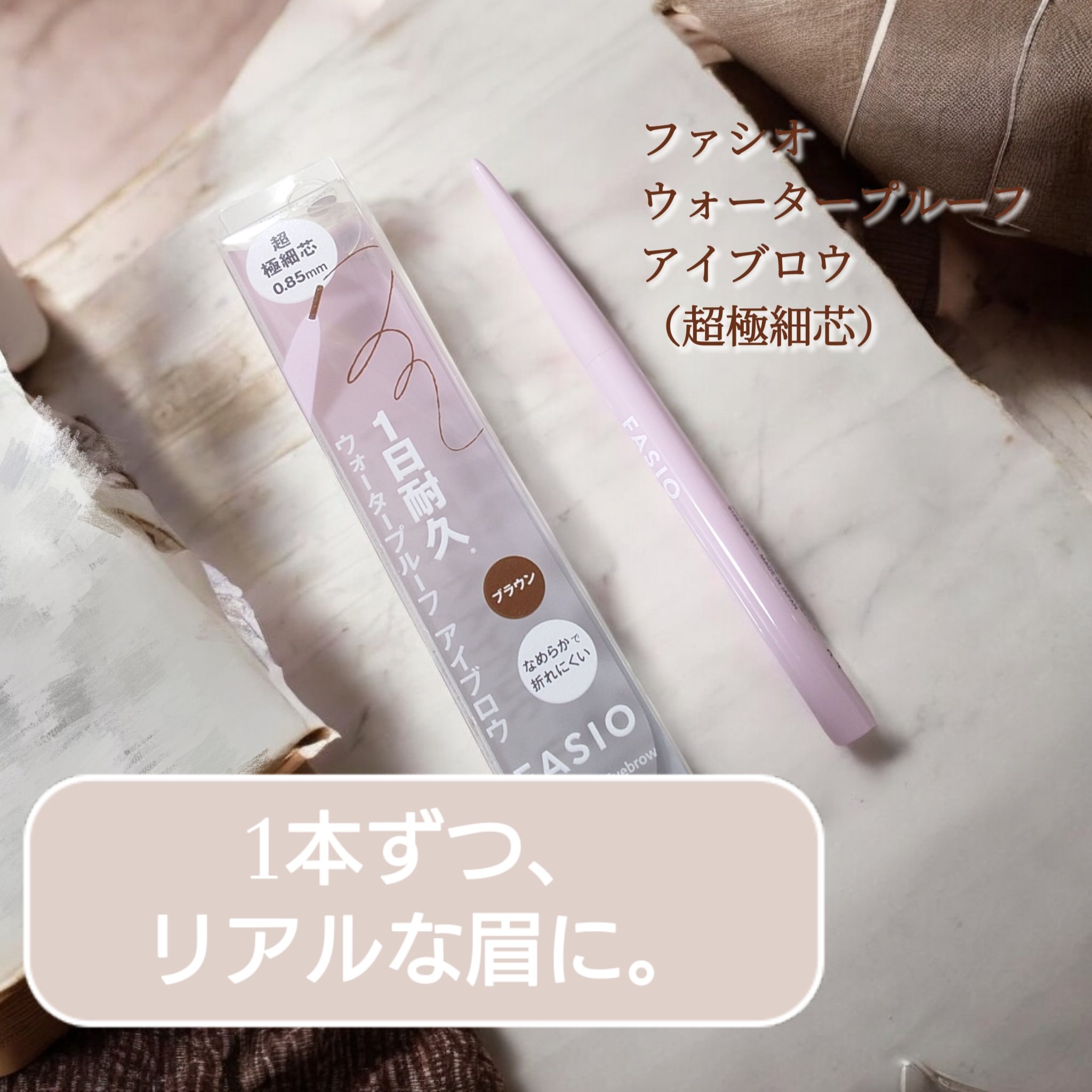 ウォータープルーフ アイブロウ(超極細芯)/FASIO/アイブロウペンシルを使ったクチコミ（1枚目）