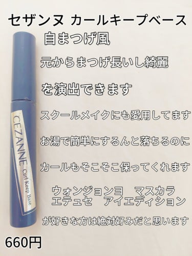 カールキープベース/CEZANNE/マスカラ下地・トップコートを使ったクチコミ（2枚目）