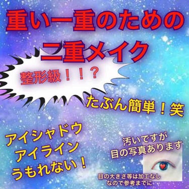 一重の人必見👀👀

劇的ビフォーアフター

重い一重の私が数年かけて作った二重メイクです！
めっちゃ長いですけど読んでいただけたら飛んで喜びます😆😆
❤️押してくださったらもう気を失う、、、☺️

⚠️