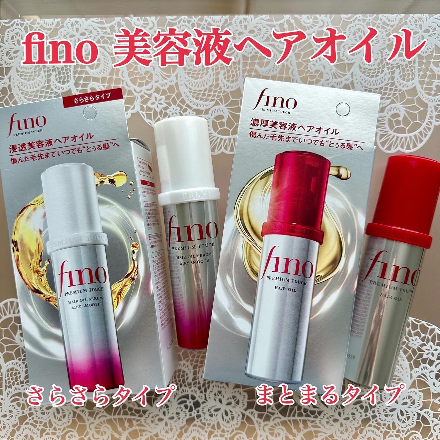 フィーノ プレミアムタッチ 濃厚美容液ヘアオイル/フィーノ/ヘアオイルを使ったクチコミ(1枚目)