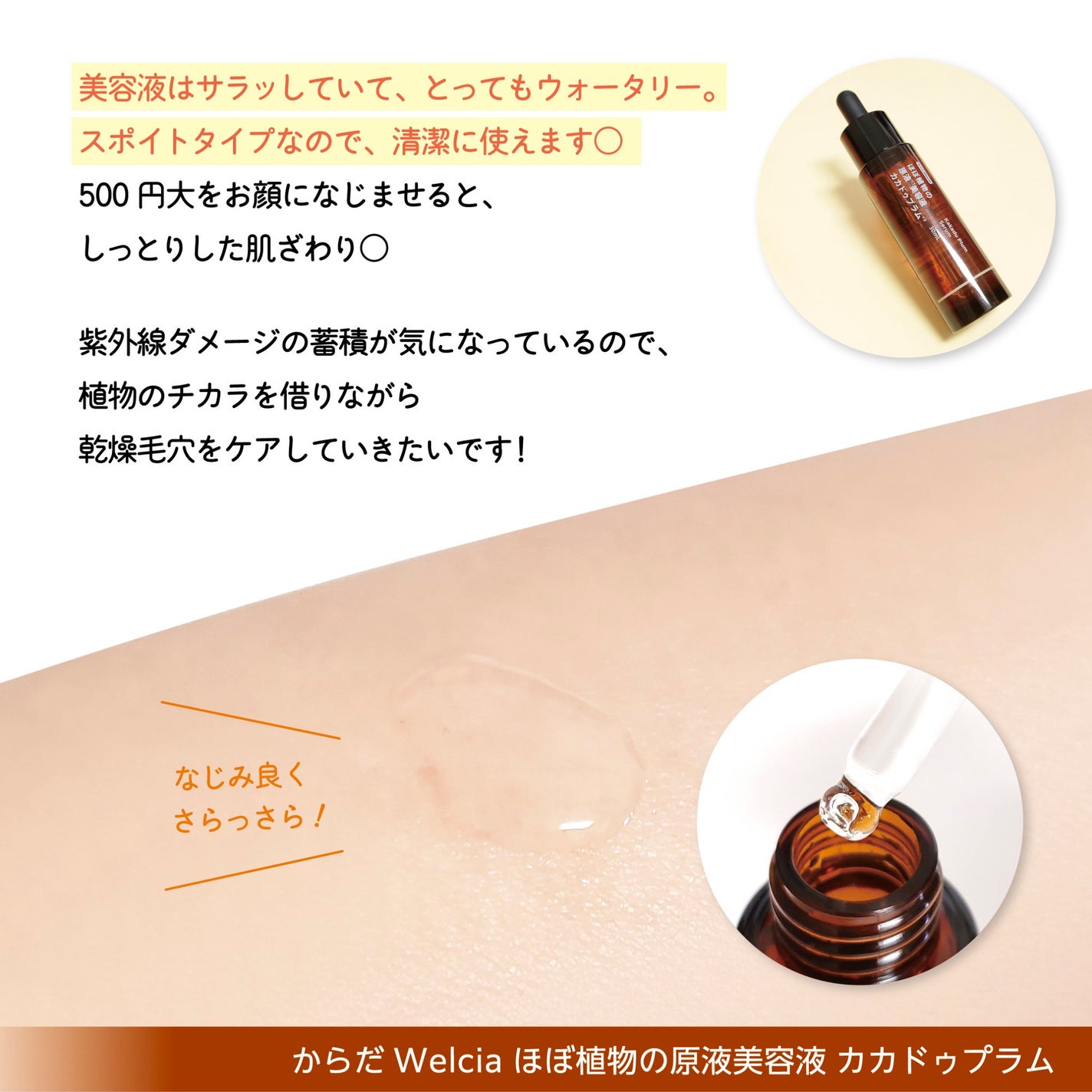 ほぼ植物の原液美容液カカドゥプラム/からだWelcia・くらしWelcia/美容液を使ったクチコミ(3枚目)
