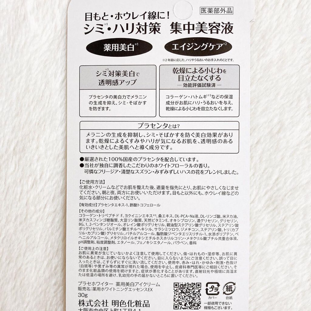 プラセホワイター 薬用美白アイクリーム/明色/アイケア・アイクリームを使ったクチコミ(4枚目)