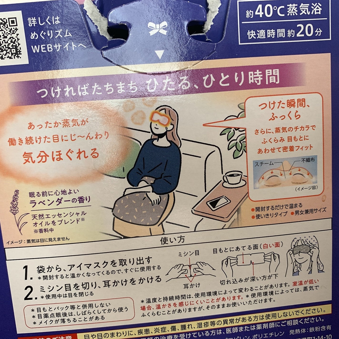 めぐりズム 蒸気でホットアイマスク ラベンダーの香り/めぐりズム/ホットアイマスクを使ったクチコミ(2枚目)