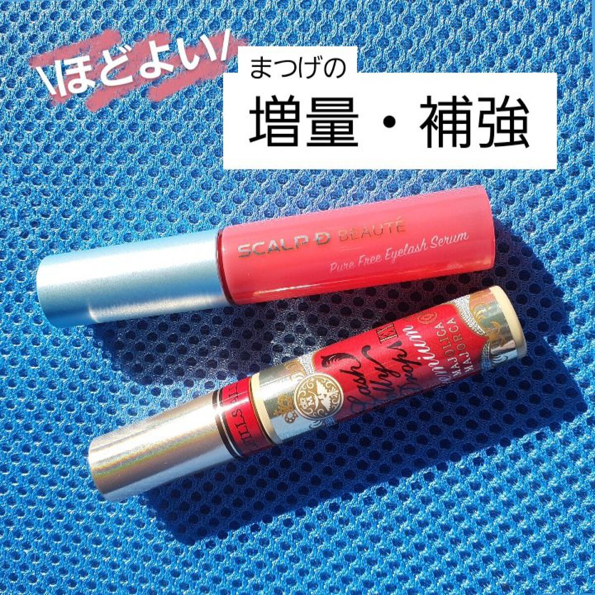 スカルプD ボーテ ピュアフリーアイラッシュセラム/アンファー(スカルプD)/まつげ美容液を使ったクチコミ（2枚目）