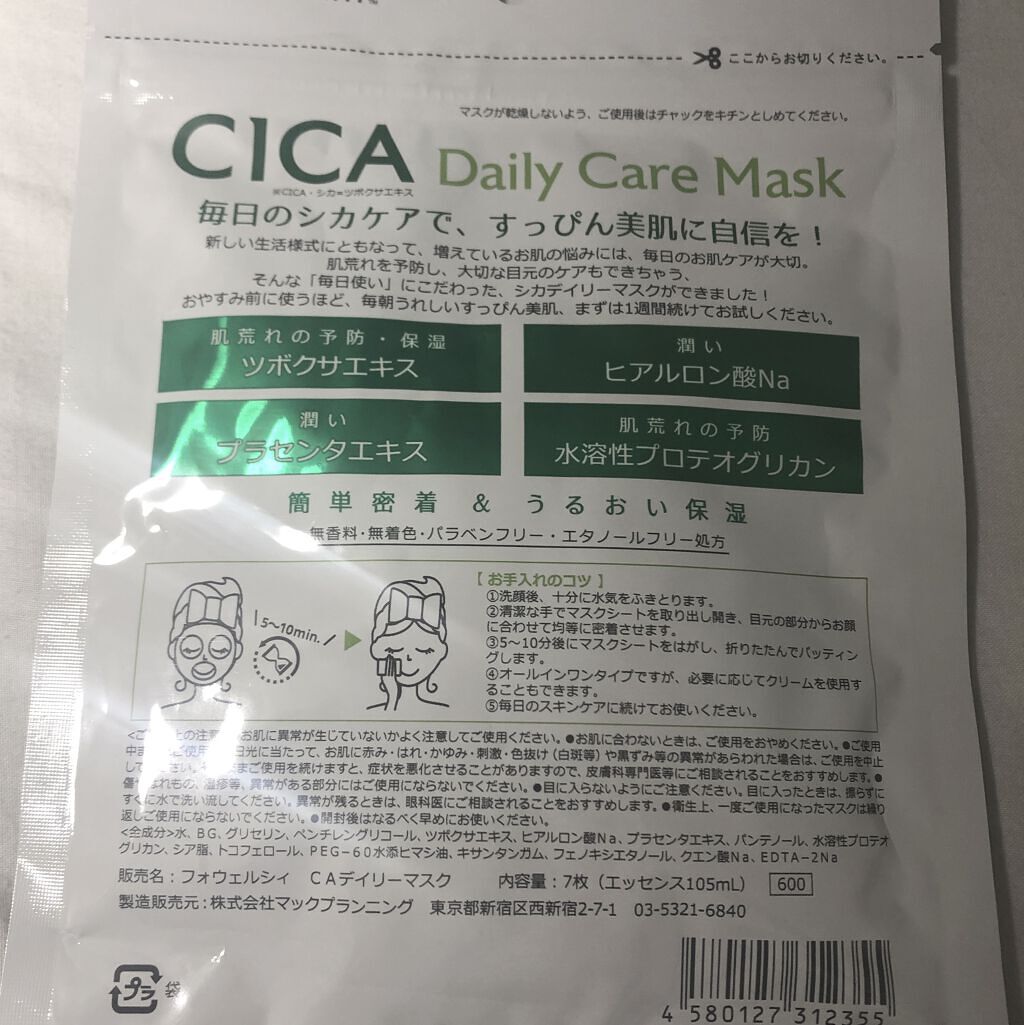 CICAデイリーケアマスク/FORWEALTHY/シートマスク・パックを使ったクチコミ（2枚目）