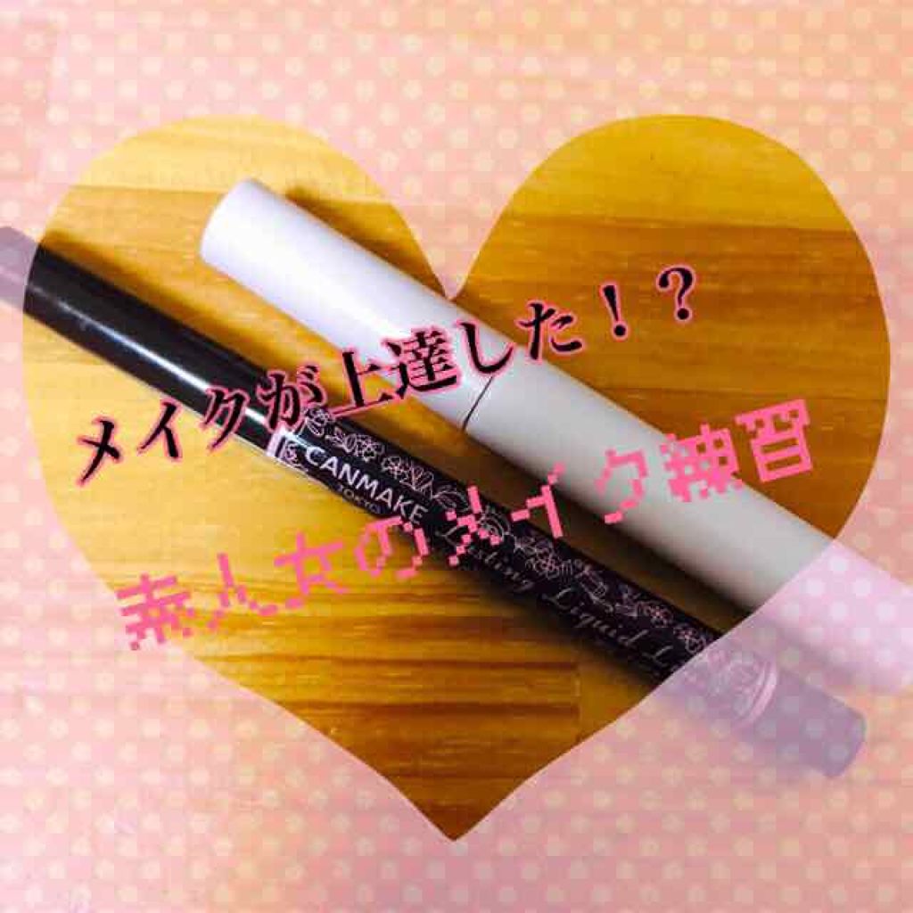 ラスティングリキッドライナー/キャンメイク/リキッドアイライナーを使ったクチコミ（1枚目）