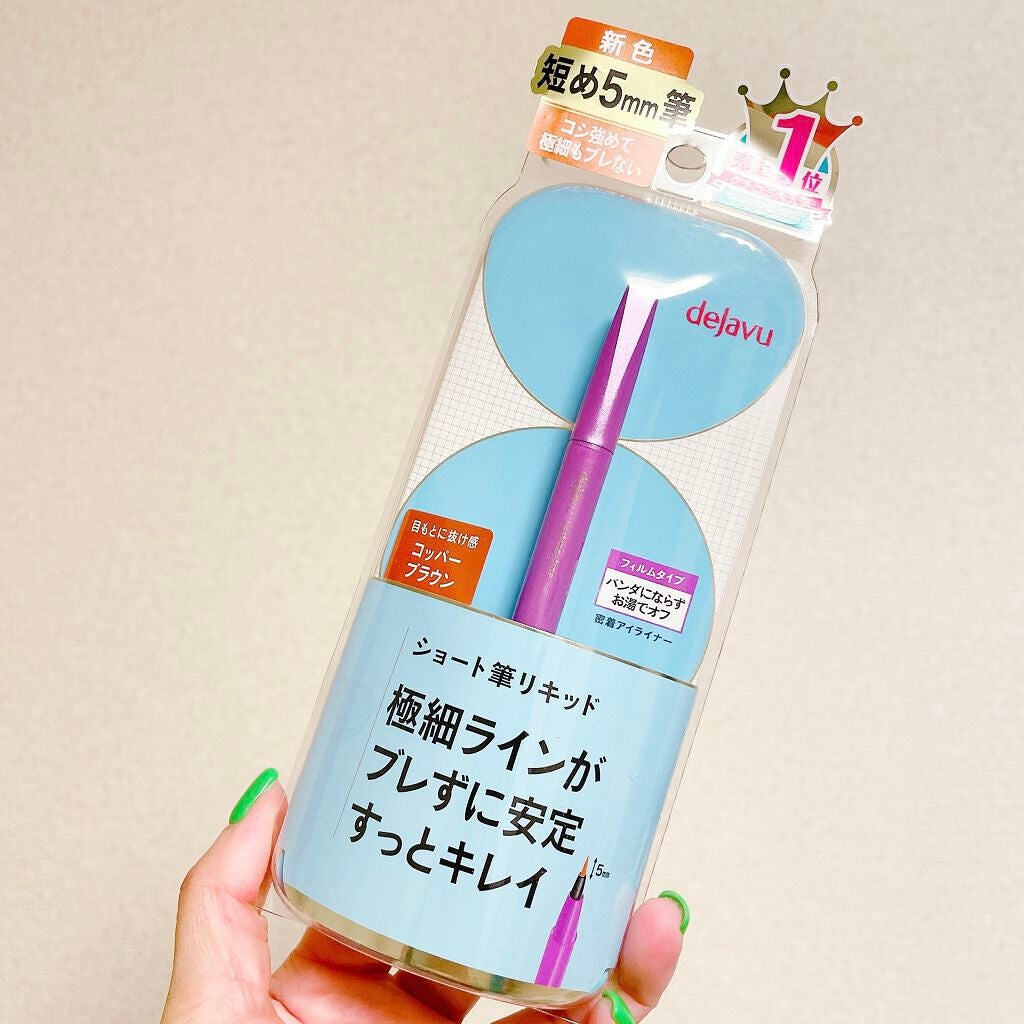 「密着アイライナー」ショート筆リキッド/デジャヴュ/リキッドアイライナーを使ったクチコミ(1枚目)