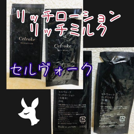 セルヴォーク リッチローション/Celvoke/化粧水を使ったクチコミ(1枚目)