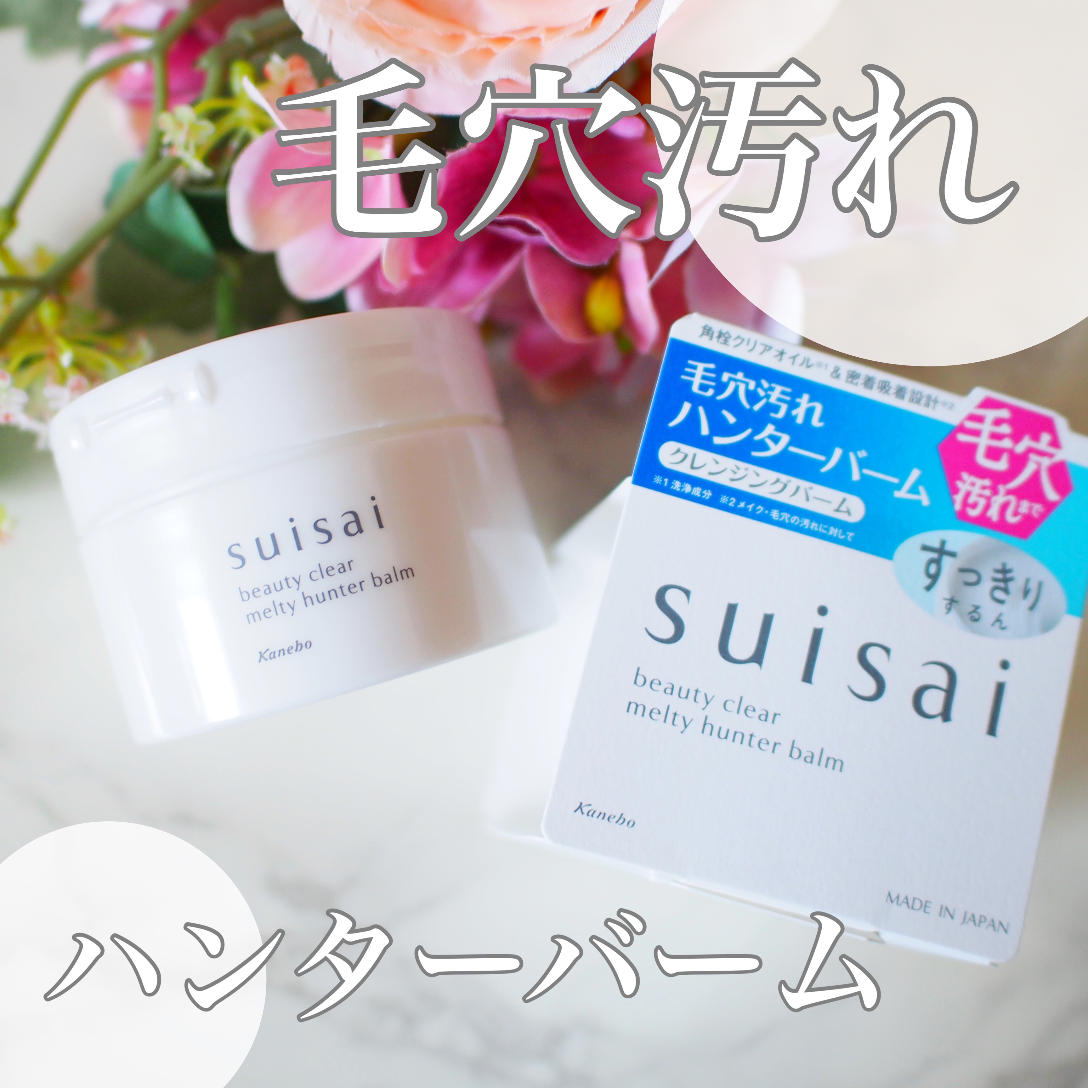 スイサイ ビューティクリア メルティハンターバーム/suisai/クレンジングバームを使ったクチコミ（1枚目）