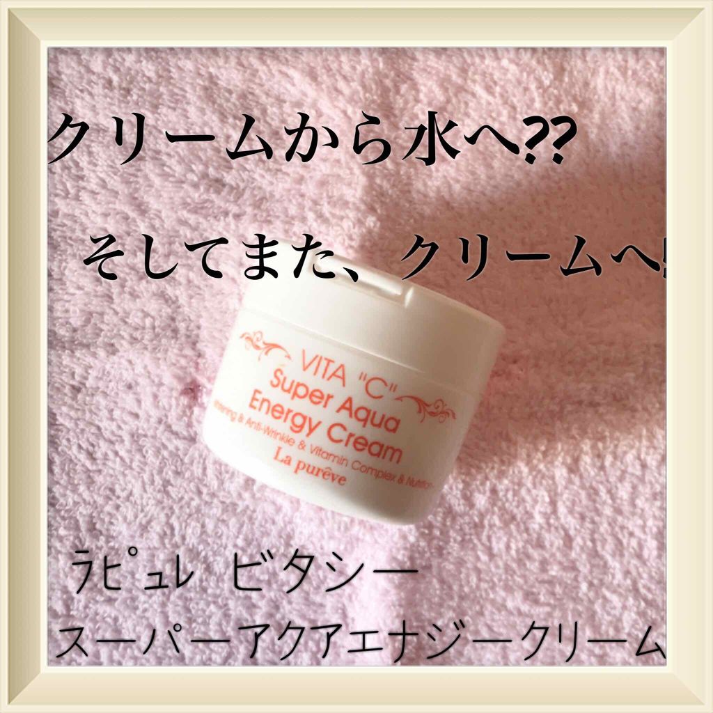 ビタシー スーパーアクアエナジークリーム/ラピュレブ/フェイスクリームを使ったクチコミ(1枚目)