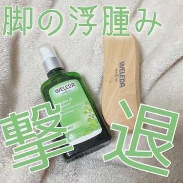 ホワイトバーチ ボディオイル 100ml/WELEDA/ボディオイルを使ったクチコミ（1枚目）