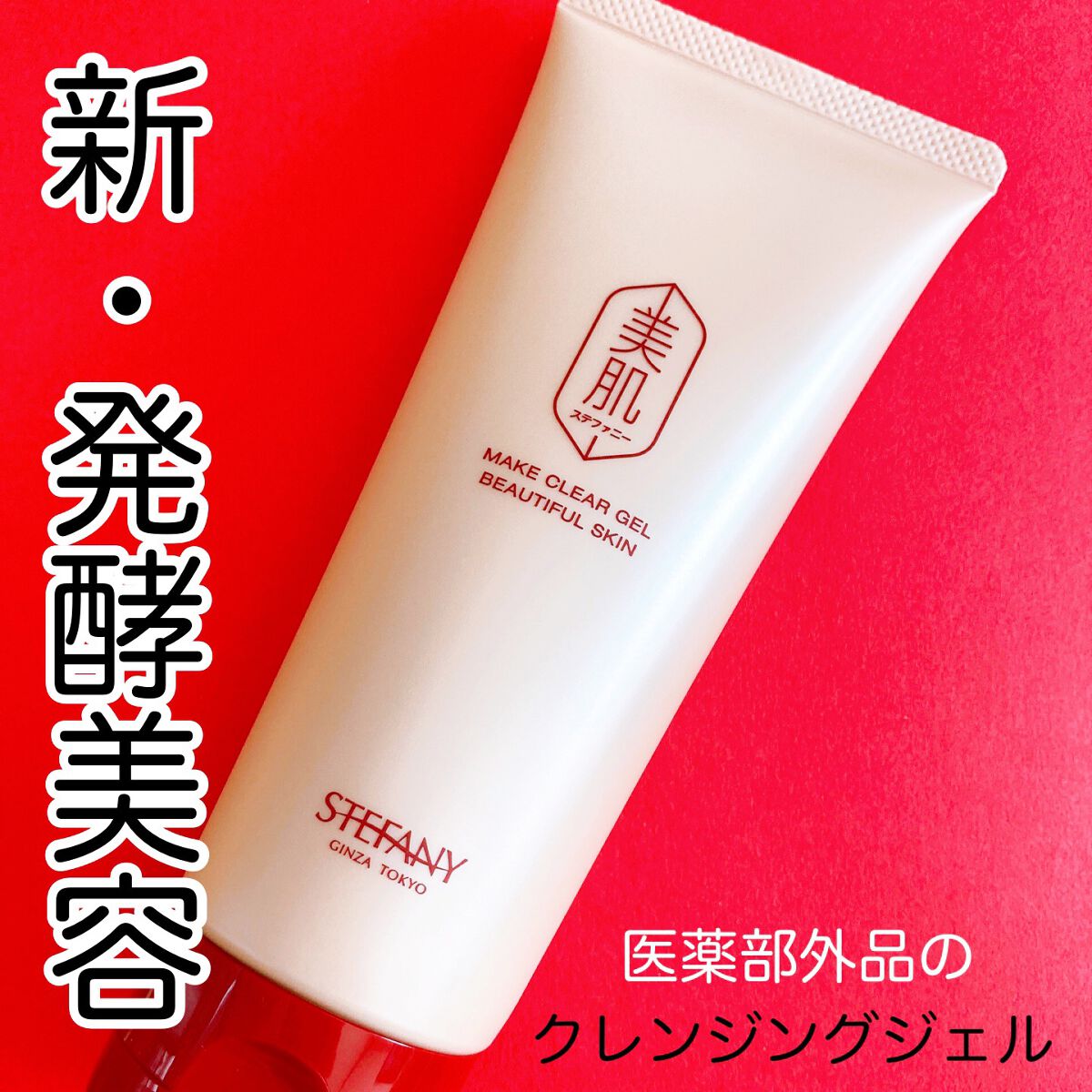 銀座ステファニー化粧品美肌メイククリアジェル150gクレンジング6個医薬部外品 試してみた】メイク クリア ジェル 美肌ステファニー の効果・肌質別の