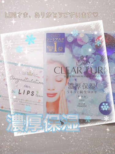 LIPSさま、ありがとうございます🙇‍♀️🥺✨
【クリアターン 濃厚保湿 うるっと純生マスク】 3回分
最高のX'masプレゼントいただきました～～⛄🎄✨😭✨
早速、SSJの前日に使わせていただきました