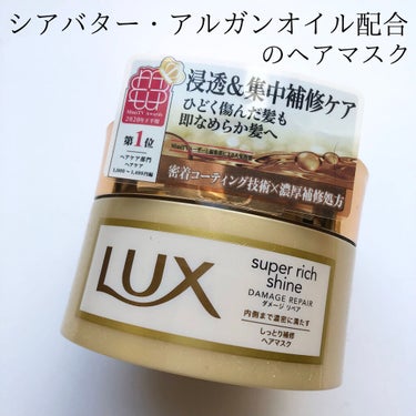 スーパーリッチシャイン ダメージリペア リッチ補修ヘアマスク/LUX/洗い流すヘアトリートメントを使ったクチコミ（1枚目）