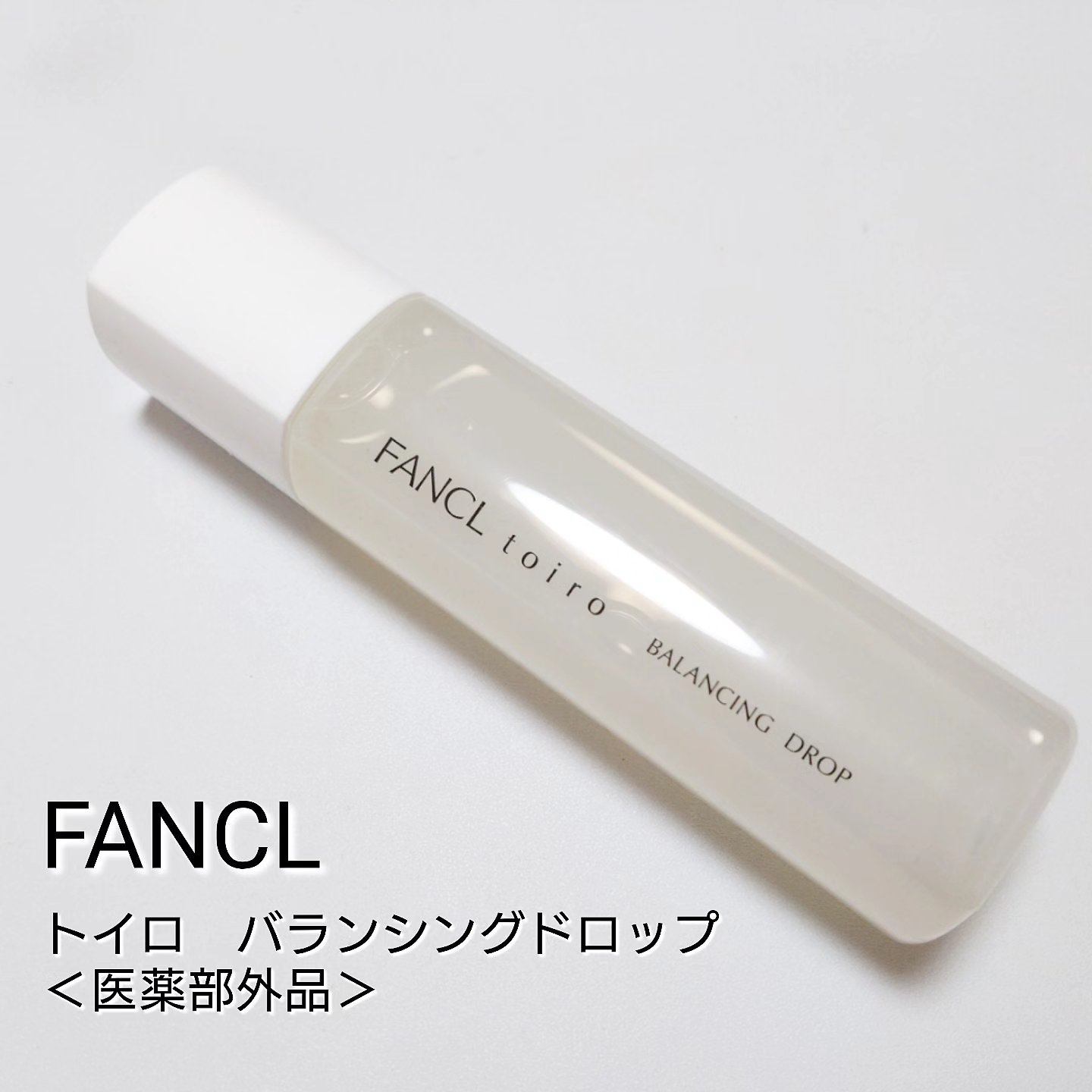 トイロ バランシングドロップ＜医薬部外品＞（化粧液）/ファンケル/化粧水を使ったクチコミ（1枚目）