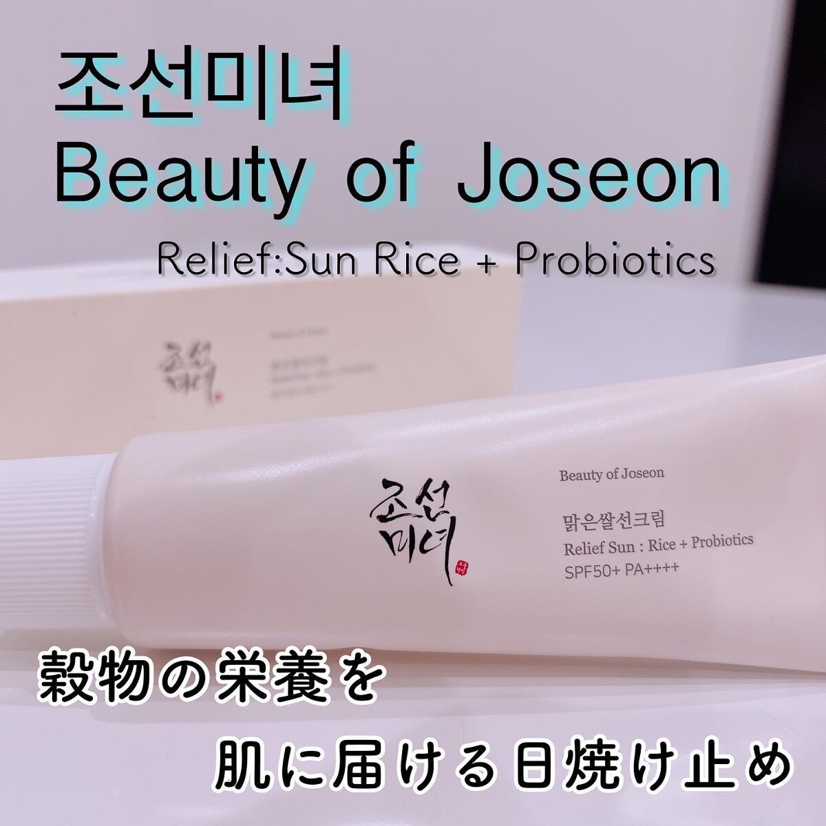 リリーフサンライス + プロバイオティクス/Beauty of Joseon/日焼け止めクリームを使ったクチコミ（1枚目）