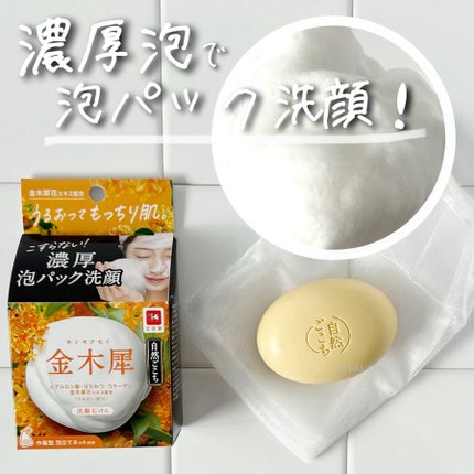 自然ごこち 金木犀 洗顔石けん/自然ごこち/洗顔石鹸を使ったクチコミ(1枚目)
