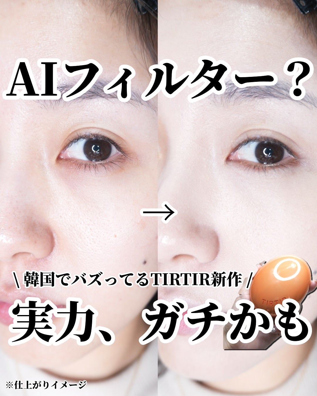 ひまちゃん /垢抜けの参考書 on LIPS 「【NEW】〜TIRTIR集大成AIフィルターファンデの実力たる..」(1枚目)