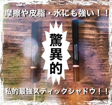 こんなに微動だにしないスティックシャドウは初めてである



最近、涙袋あたりをキラキラさせるのにハマっています（笑）

スティックタイプは他にも何本かトライしたのですが、密着度が微妙だったりで疎遠に、、、（気づいたら消滅してる系）　


でも、これは驚愕！！🤭🤭


【使った商品】

ウィッチズ フィットスティックシャドウ


【色味】

02ヌード　05ゴールド


【ラメorマット】

キラッキラのラメ！！



【密着感】

驚異的に強力


【発色】

02

結構しっかり発色。単色でもアイメイクいける！！


05

ゴールド感はありつつも主張は強くないので　他のアイシャドウ塗った仕上げにちょこっと足しても色味が邪魔せず◎

艶感、キラキラ感を足す感じ


【良いところ】

密着度が素晴らしいので朝塗っても夜までキラキラしてる！


【イマイチなところ】

密着度が高いので　クレンジングはしっかりめにしないと落ちない（笑）

私は横着なので全顔クレンジングして　落ちてなかったら目元だけビオデルマやポイントリムーバーで落とし直します🤭🤭


【使い方】

✔️アイシャドウとしてガッツリ使いたい時

密着度が半端ないので塗ってすぐさささっと伸ばさないとすぐその塗った場所に密着するので　スピード勝負！！

私は上まぶたは結構広範囲にアイシャドウを塗る派なので　こちらは上まぶたにはあまり使ってないです👀



✔️下まぶたには　ライン的に入れたり、05は黒目の上下にポイントで入れたりしてます☺️




ずっとキラキラさせたい方にはとてもおすすめ！！


#ウィッチズ フィットスティックシャドウ#Witch's Pouch
#スティックアイシャドウ 
#落ちないアイシャドウ の画像 その0